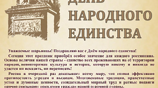 С ДНЁМ НАРОДНОГО ЕДИНСТВА!
